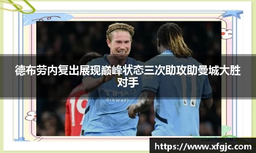 德布劳内复出展现巅峰状态三次助攻助曼城大胜对手