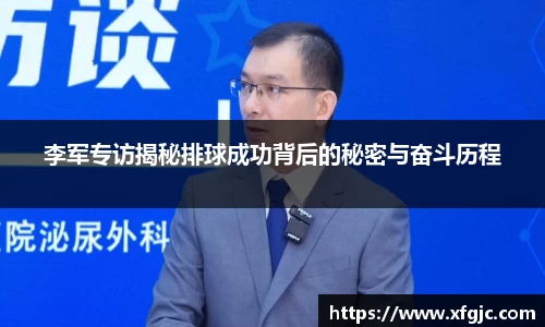 李军专访揭秘排球成功背后的秘密与奋斗历程