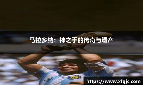 马拉多纳：神之手的传奇与遗产