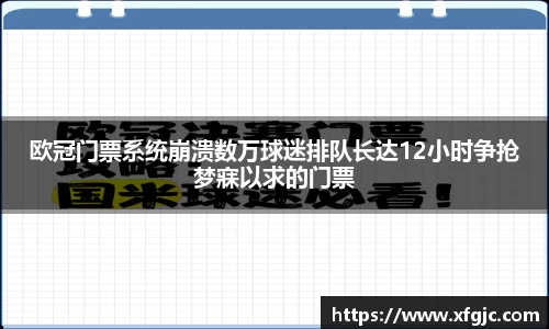 欧冠门票系统崩溃数万球迷排队长达12小时争抢梦寐以求的门票