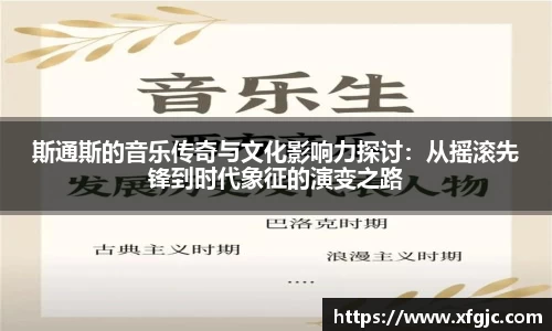 斯通斯的音乐传奇与文化影响力探讨：从摇滚先锋到时代象征的演变之路