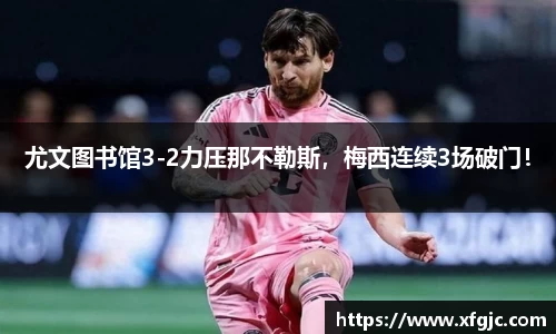尤文图书馆3-2力压那不勒斯，梅西连续3场破门！