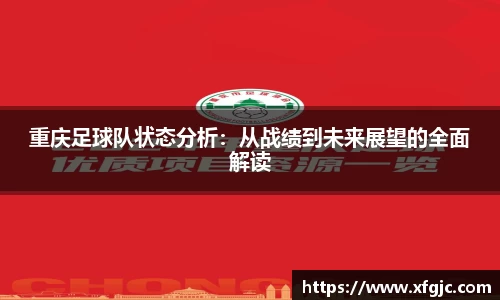 重庆足球队状态分析：从战绩到未来展望的全面解读