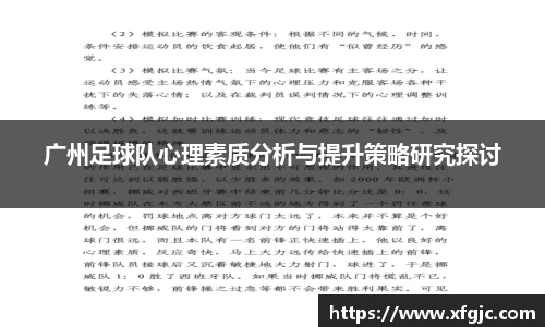 广州足球队心理素质分析与提升策略研究探讨