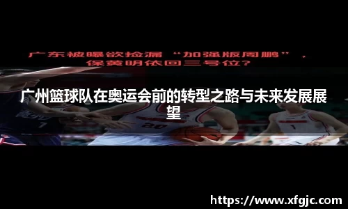 广州篮球队在奥运会前的转型之路与未来发展展望