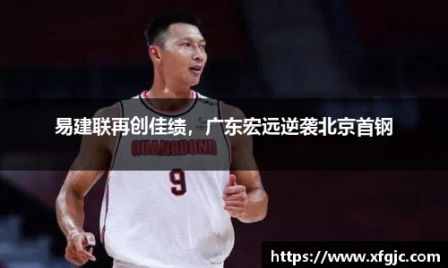 易建联再创佳绩，广东宏远逆袭北京首钢