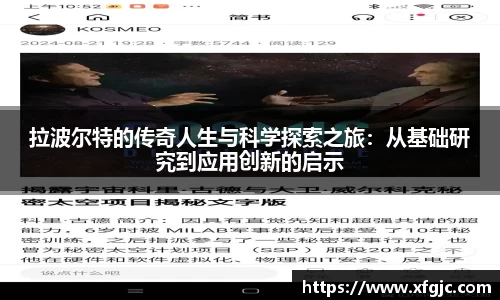 拉波尔特的传奇人生与科学探索之旅：从基础研究到应用创新的启示