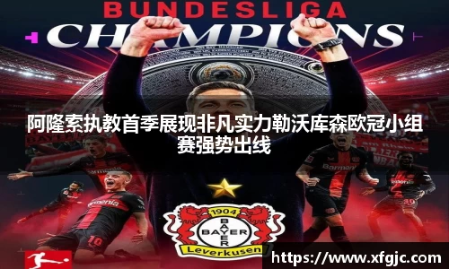 阿隆索执教首季展现非凡实力勒沃库森欧冠小组赛强势出线