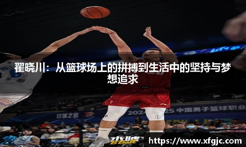翟晓川：从篮球场上的拼搏到生活中的坚持与梦想追求