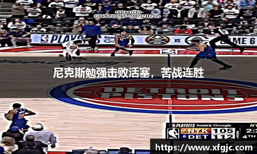 尼克斯勉强击败活塞，苦战连胜