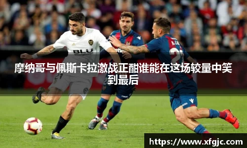 摩纳哥与佩斯卡拉激战正酣谁能在这场较量中笑到最后