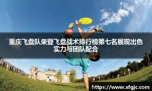 重庆飞盘队荣登飞盘战术排行榜第七名展现出色实力与团队配合