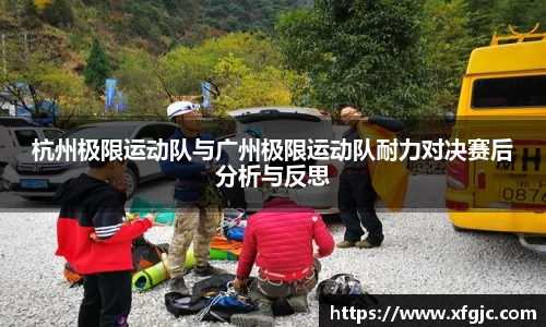 杭州极限运动队与广州极限运动队耐力对决赛后分析与反思
