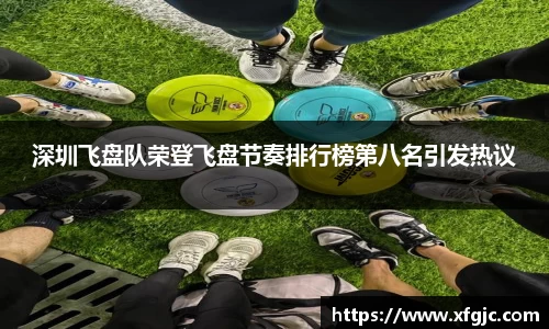 深圳飞盘队荣登飞盘节奏排行榜第八名引发热议