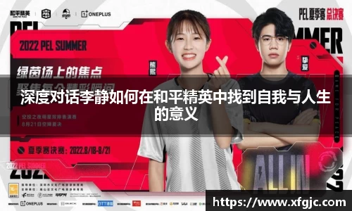 深度对话李静如何在和平精英中找到自我与人生的意义