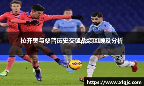 拉齐奥与桑普历史交锋战绩回顾及分析