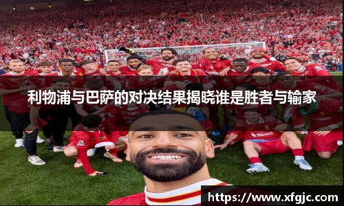 利物浦与巴萨的对决结果揭晓谁是胜者与输家
