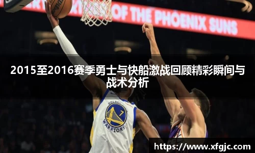 2015至2016赛季勇士与快船激战回顾精彩瞬间与战术分析